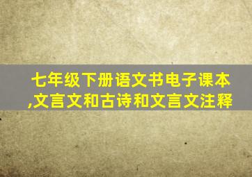 七年级下册语文书电子课本,文言文和古诗和文言文注释