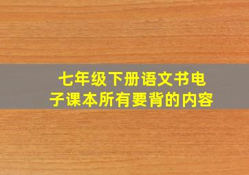 七年级下册语文书电子课本所有要背的内容