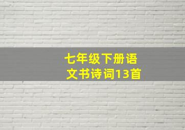 七年级下册语文书诗词13首