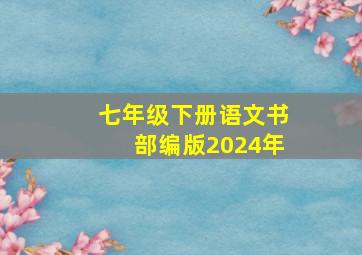 七年级下册语文书部编版2024年