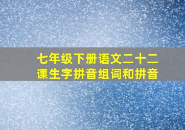 七年级下册语文二十二课生字拼音组词和拼音