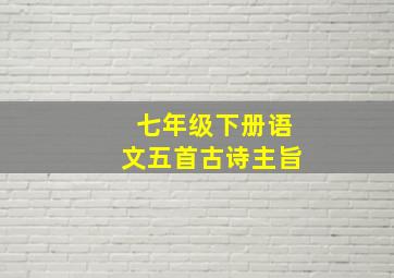 七年级下册语文五首古诗主旨