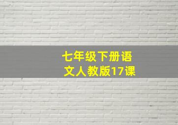 七年级下册语文人教版17课