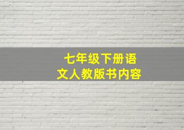 七年级下册语文人教版书内容