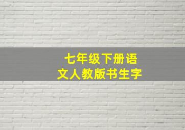 七年级下册语文人教版书生字