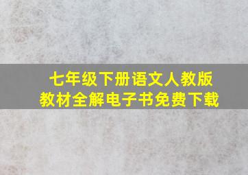 七年级下册语文人教版教材全解电子书免费下载