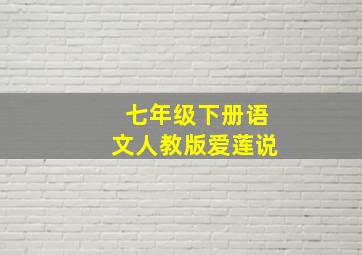 七年级下册语文人教版爱莲说