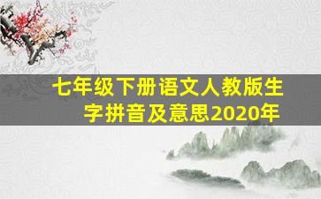 七年级下册语文人教版生字拼音及意思2020年