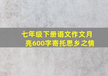 七年级下册语文作文月亮600字寄托思乡之情