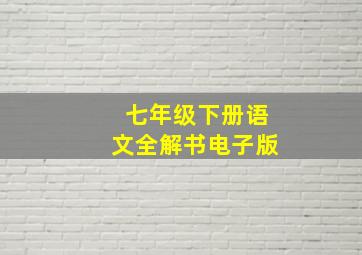 七年级下册语文全解书电子版