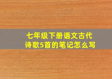 七年级下册语文古代诗歌5首的笔记怎么写