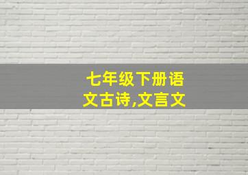 七年级下册语文古诗,文言文