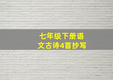 七年级下册语文古诗4首抄写