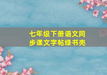 七年级下册语文同步课文字帖绿书壳