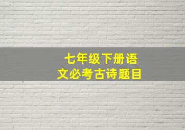 七年级下册语文必考古诗题目