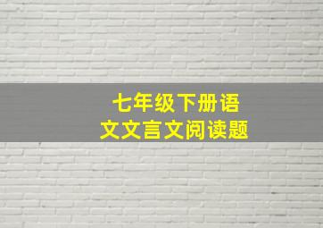 七年级下册语文文言文阅读题