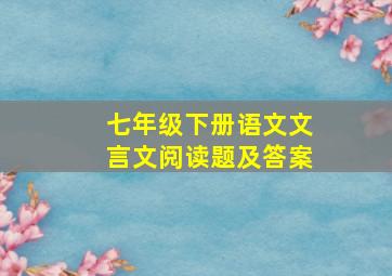 七年级下册语文文言文阅读题及答案