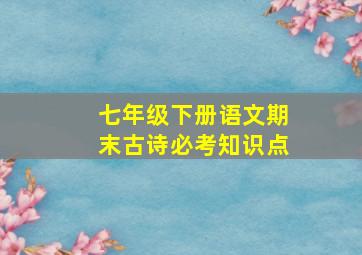 七年级下册语文期末古诗必考知识点