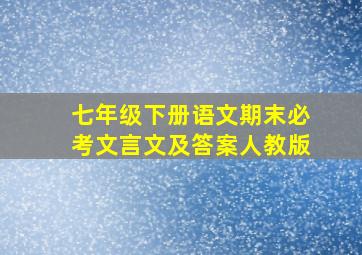 七年级下册语文期末必考文言文及答案人教版