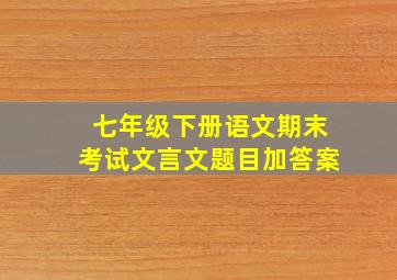 七年级下册语文期末考试文言文题目加答案