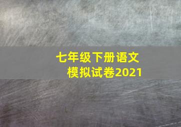 七年级下册语文模拟试卷2021