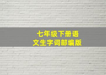 七年级下册语文生字词部编版