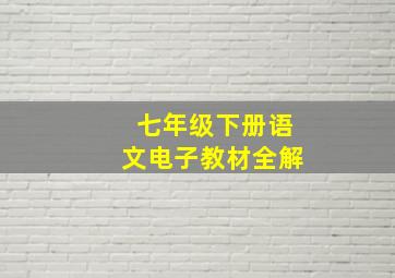 七年级下册语文电子教材全解