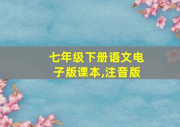 七年级下册语文电子版课本,注音版