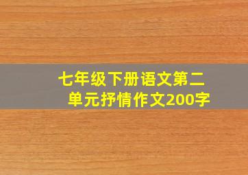 七年级下册语文第二单元抒情作文200字