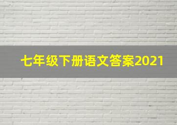 七年级下册语文答案2021