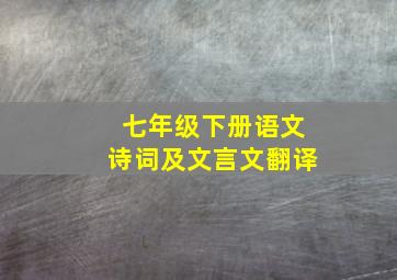 七年级下册语文诗词及文言文翻译