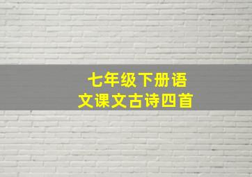 七年级下册语文课文古诗四首