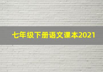 七年级下册语文课本2021