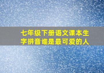 七年级下册语文课本生字拼音谁是最可爱的人