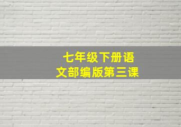 七年级下册语文部编版第三课