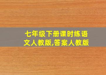 七年级下册课时练语文人教版,答案人教版