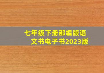 七年级下册部编版语文书电子书2023版