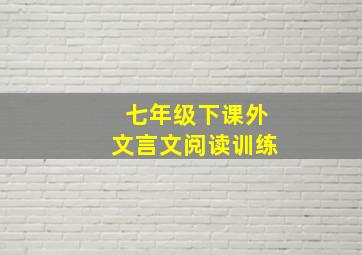 七年级下课外文言文阅读训练