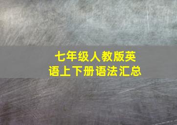 七年级人教版英语上下册语法汇总