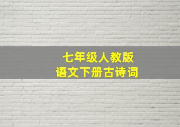 七年级人教版语文下册古诗词