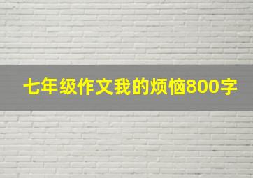 七年级作文我的烦恼800字