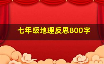 七年级地理反思800字