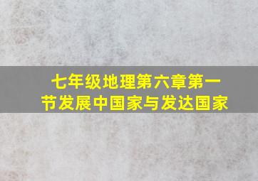 七年级地理第六章第一节发展中国家与发达国家