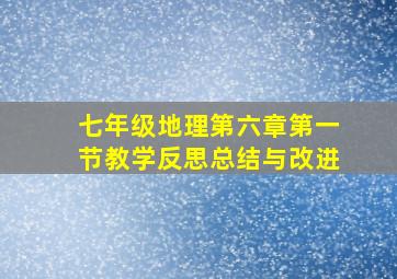 七年级地理第六章第一节教学反思总结与改进