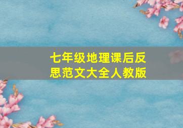 七年级地理课后反思范文大全人教版