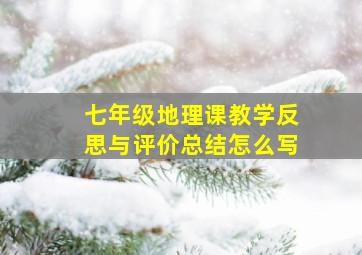 七年级地理课教学反思与评价总结怎么写