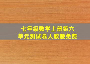 七年级数学上册第六单元测试卷人教版免费