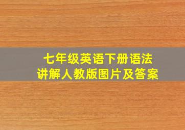 七年级英语下册语法讲解人教版图片及答案