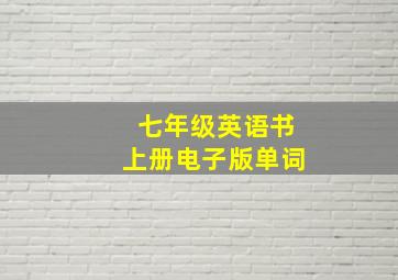 七年级英语书上册电子版单词