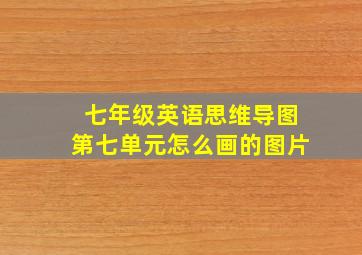 七年级英语思维导图第七单元怎么画的图片